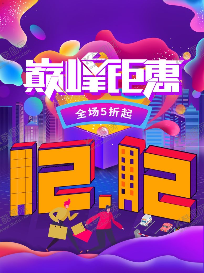编号：67770205091854069684【酷图网】源文件下载-双12钜惠海报
