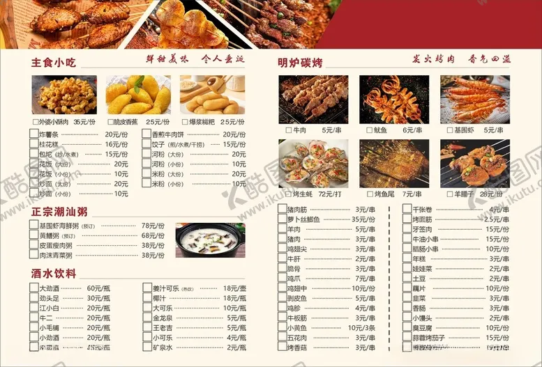 编号：56663804201314374831【酷图网】源文件下载-烧烤菜单