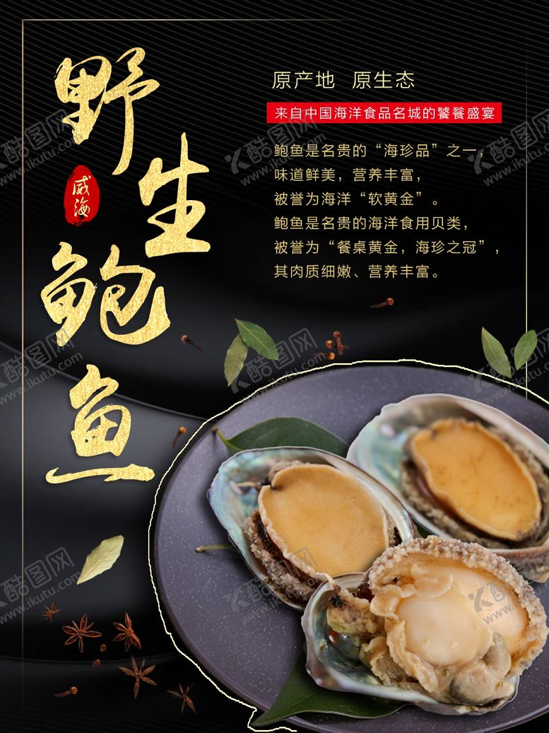 编号：80136007030146466550【酷图网】源文件下载-野生鲍鱼