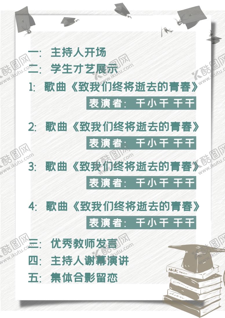 编号：23968507020331509725【酷图网】源文件下载-节目单