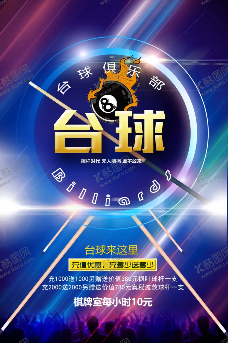 编号：12841706291924563987【酷图网】源文件下载-炫酷台球活动宣传海报