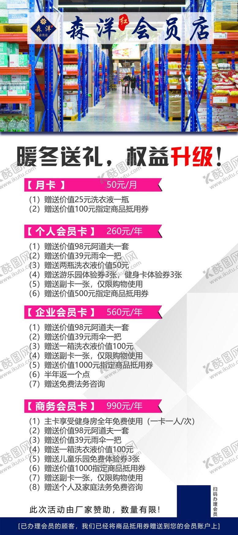 编号：12695409260818002169【酷图网】源文件下载-超市办会员会员权益展架