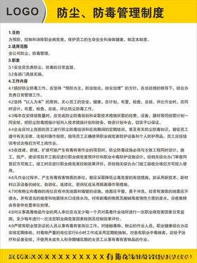 防尘防毒管理制度