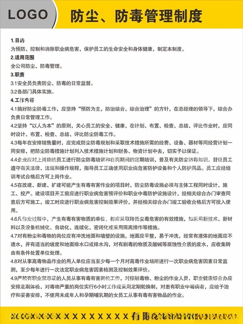 编号：22823612200526376001【酷图网】源文件下载-防尘防毒管理制度