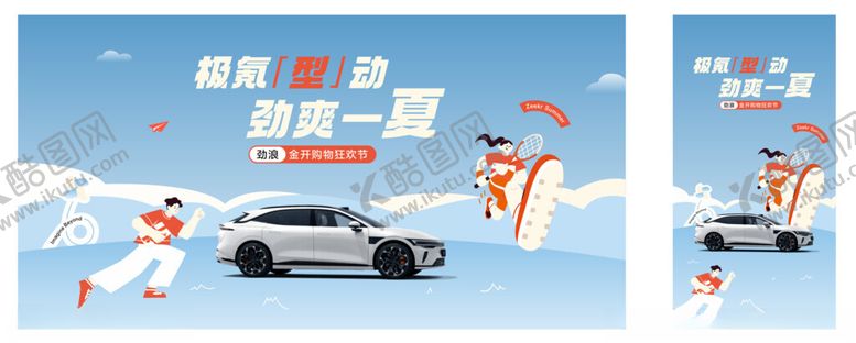 编号：27163811211424382031【酷图网】源文件下载-极氪型动劲爽一夏