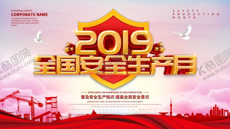 编号：88022404190710117713【酷图网】源文件下载-全国安全生产月
