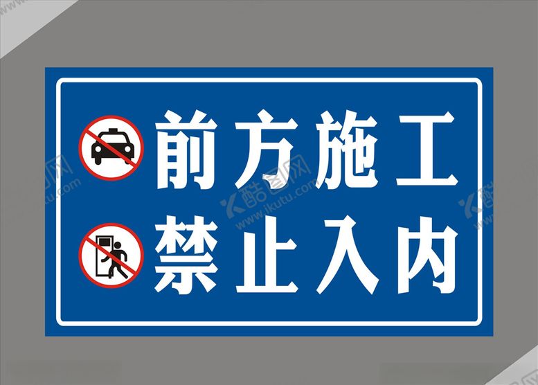 编号：27406807041734329814【酷图网】源文件下载-前方施工牌