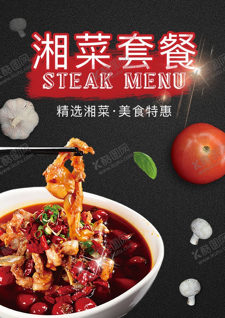 编号：98676403070839344663【酷图网】源文件下载-湘菜海报