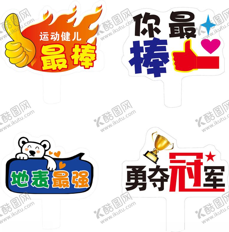 编号：65667501260346052178【酷图网】源文件下载-勇夺冠军