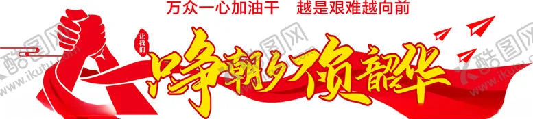编号：88208006251249248161【酷图网】源文件下载-只争朝夕不不负韶华