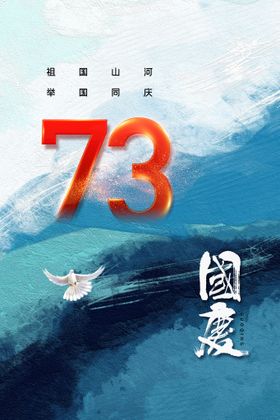 编号：65049309301007493746【酷图网】源文件下载-国庆73周年海报