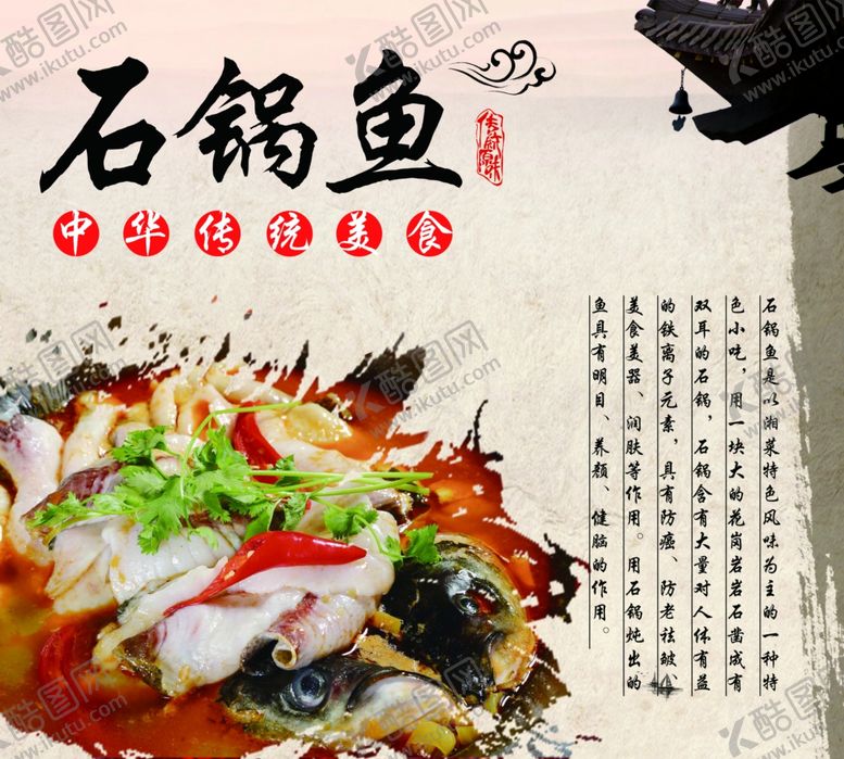 编号：12878207131442586507【酷图网】源文件下载-石锅鱼简介