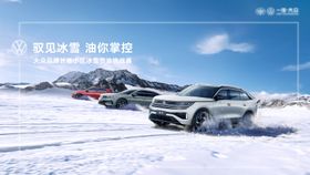 汽车冰雪海报