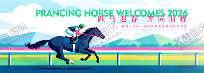编号：28997712051340057913【酷图网】源文件下载-骑师赛马励志广告