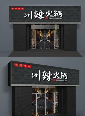 川庆火锅