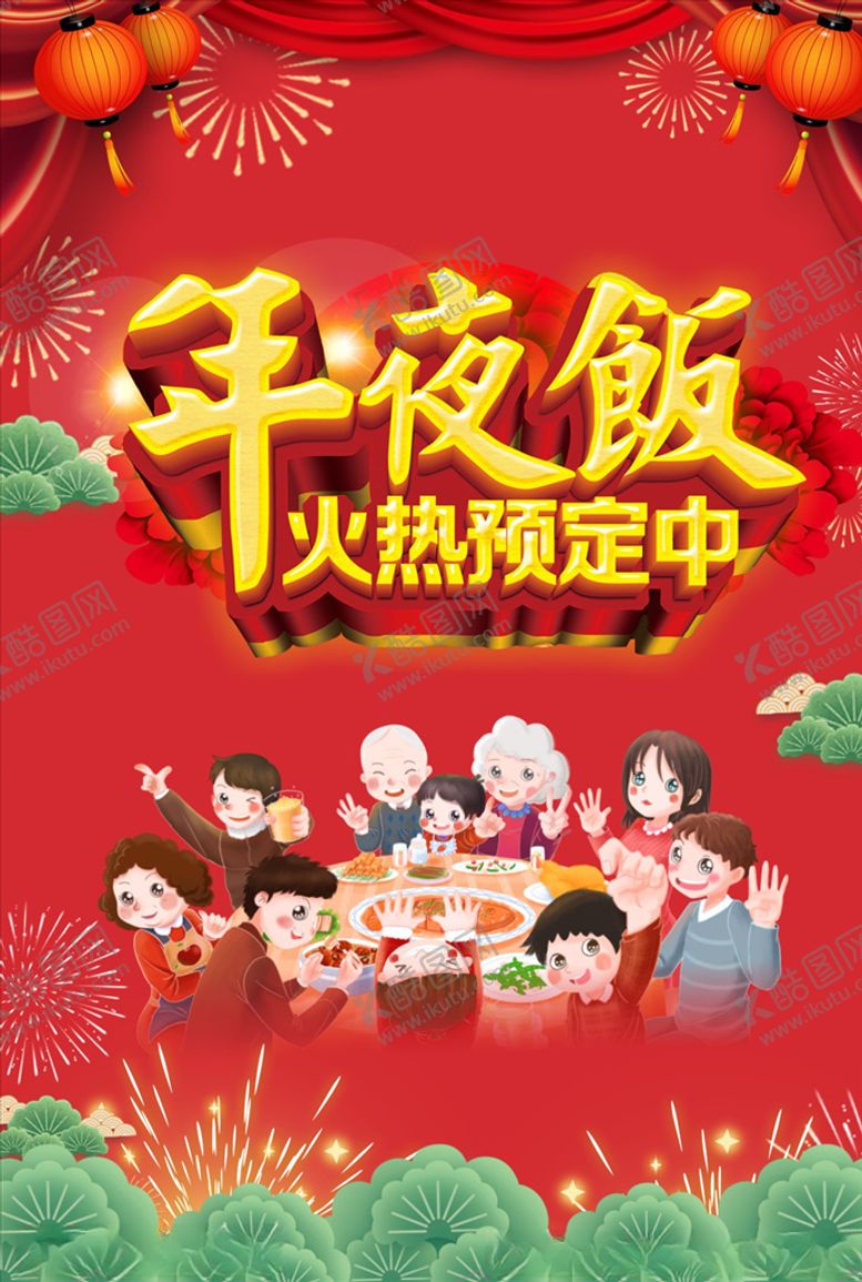 编号：99498909291540314222【酷图网】源文件下载-年夜饭海报