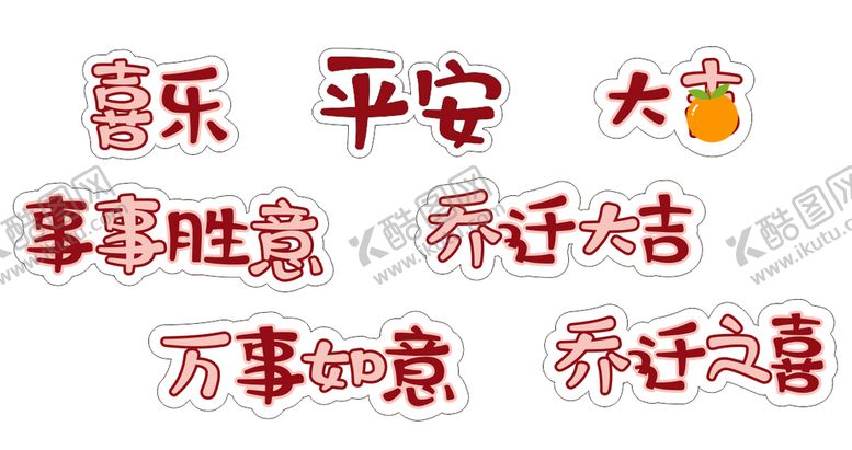 编号：52604809172120197298【酷图网】源文件下载-乔迁