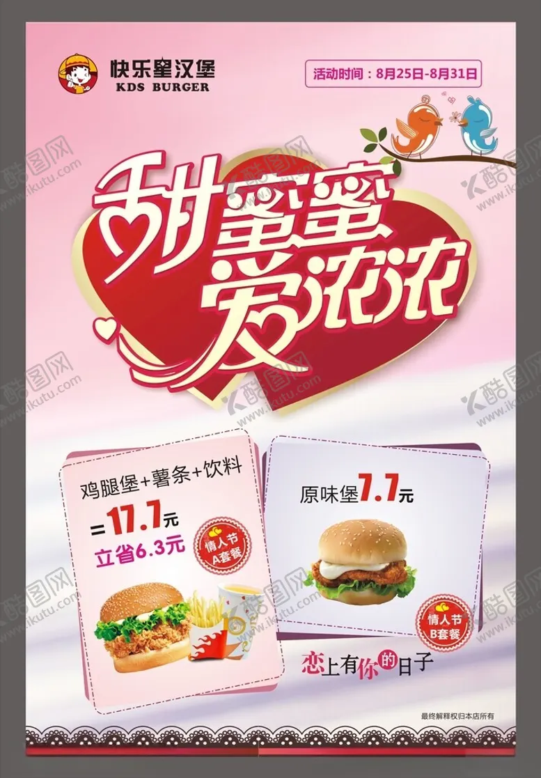 编号：11016404291738109861【酷图网】源文件下载-甜蜜爱意汉堡优惠海报