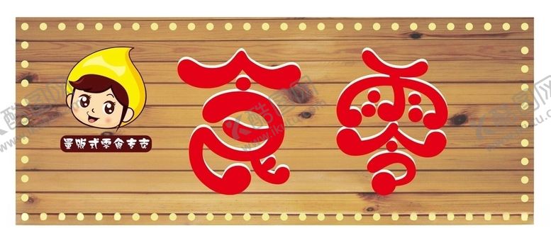 编号：45023810200006416261【酷图网】源文件下载-零食门头