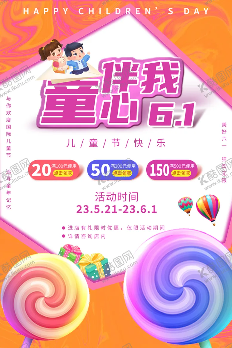 编号：32801509281654160725【酷图网】源文件下载-六一儿童节海报
