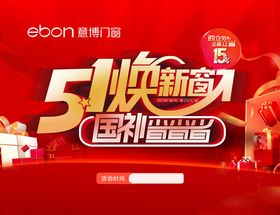 五一焕新季巨惠狂欢