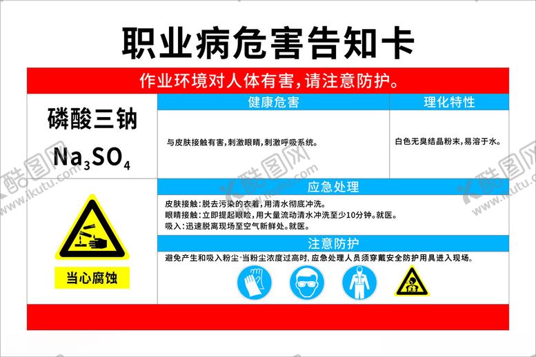 编号：32078601131623576523【酷图网】源文件下载-职业危害告知卡