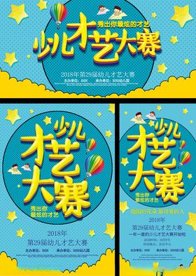 少儿才艺大赛宣传海报