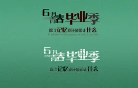 毕业季海报素材晚会展板活动宣传