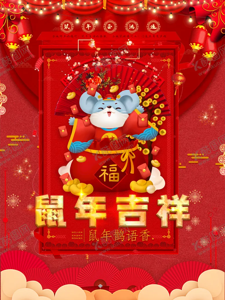 编号：37685210101613507143【酷图网】源文件下载-鼠年吉祥