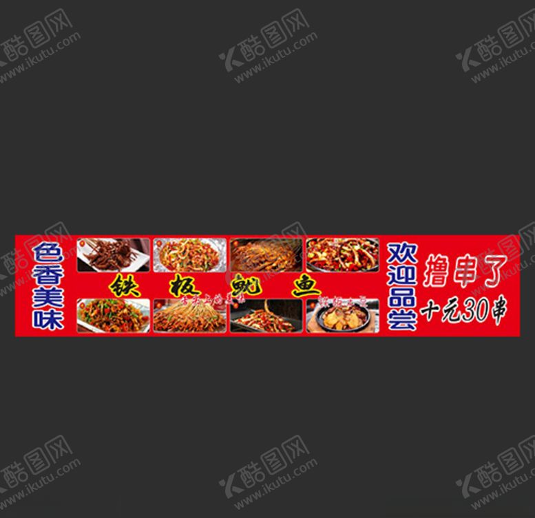 编号：26179409140138118638【酷图网】源文件下载-铁板鱿鱼摆摊车贴广告