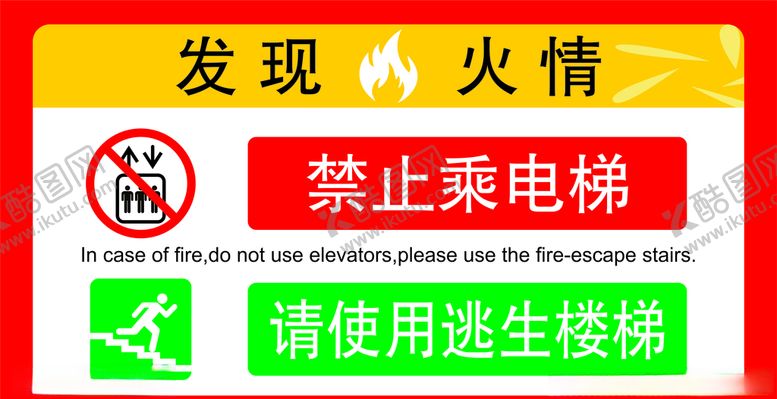 编号：37784509160724505548【酷图网】源文件下载-发现火情禁止乘电梯请使用逃