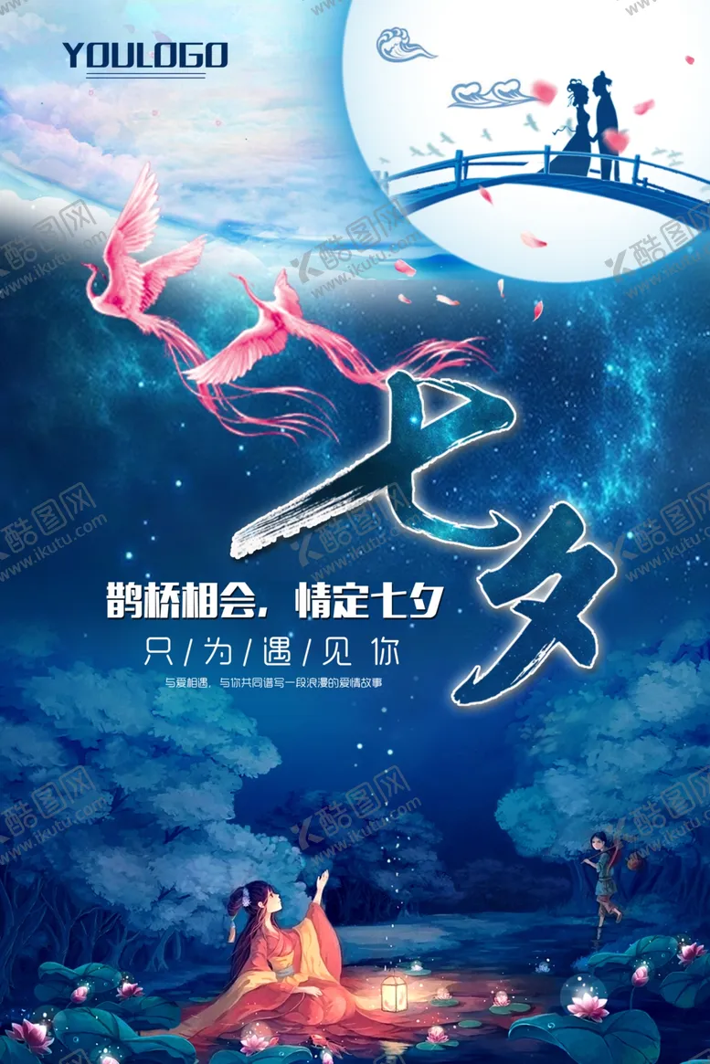 编号：41450906280526136888【酷图网】源文件下载-七夕情人节