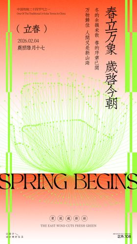 立春宣传海报
