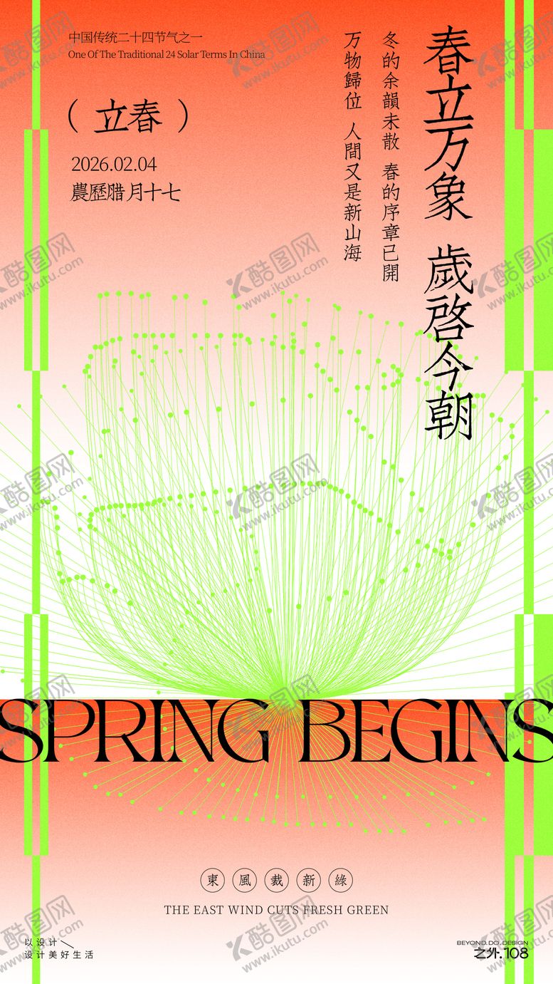 编号：20183601190221174132【酷图网】源文件下载-立春节气宣传海报