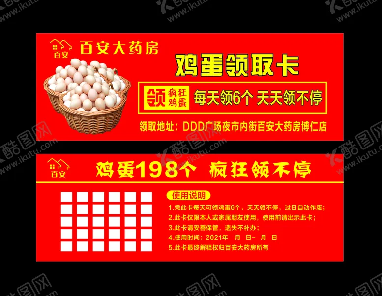 编号：83683611132046302938【酷图网】源文件下载-药店送鸡蛋卡