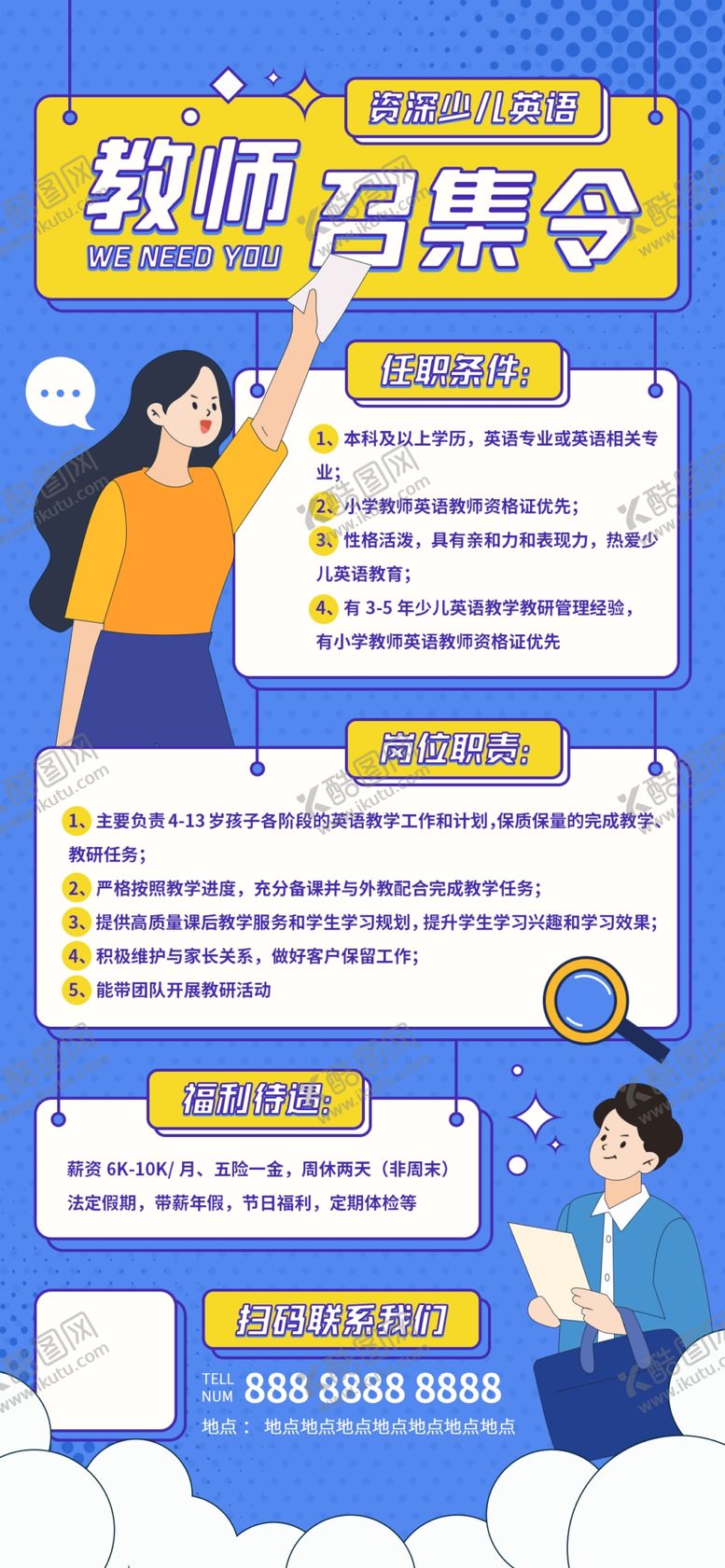 编号：54379609202333129085【酷图网】源文件下载-招聘海报