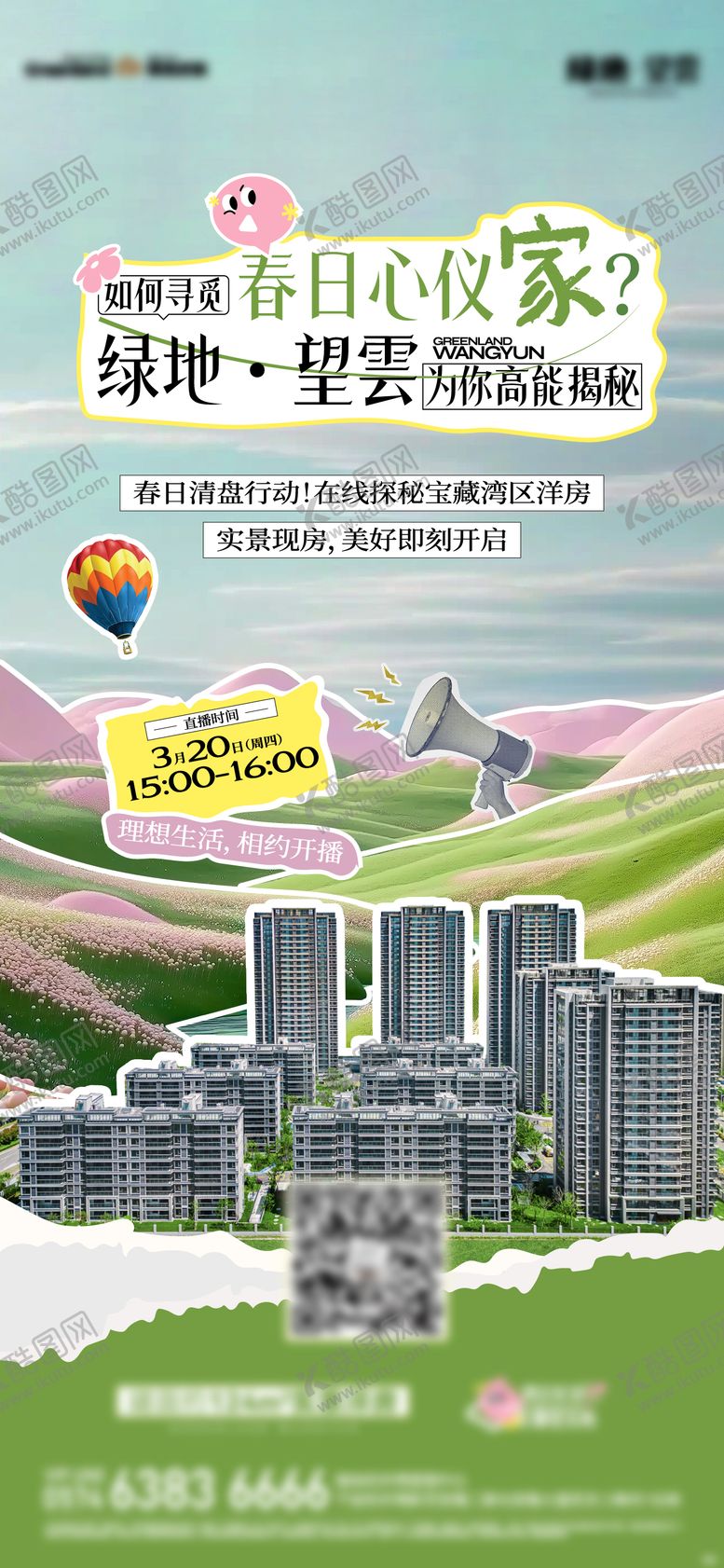 编号：82844208221342247694【酷图网】源文件下载-地产直播拼贴风海报