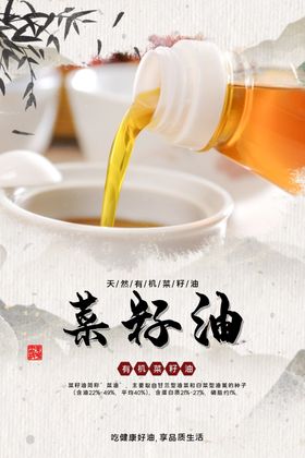 菜籽油配料活动宣传海报素材