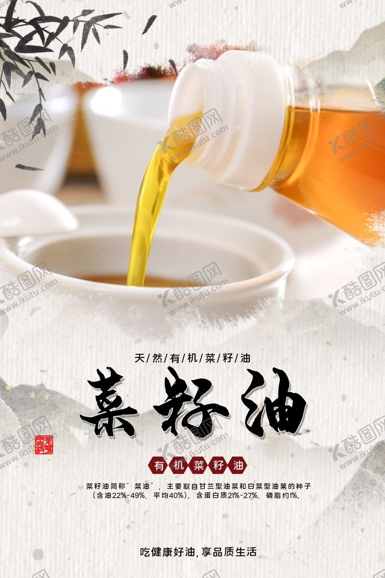 编号：55320405130236062706【酷图网】源文件下载-菜籽油配料活动宣传海报素材