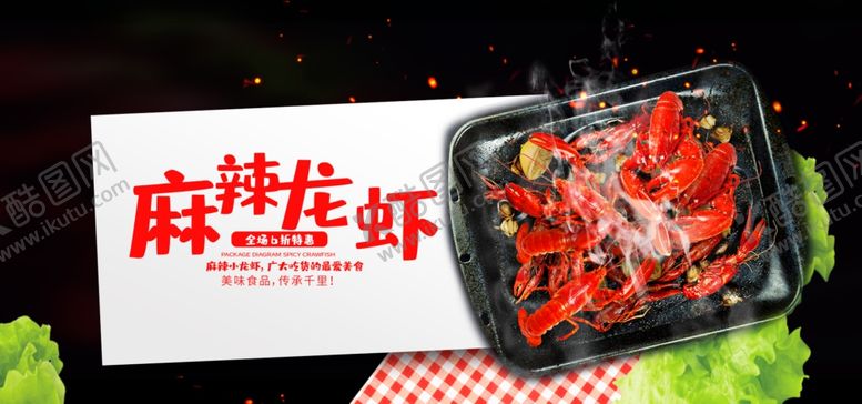 编号：37962909140424486386【酷图网】源文件下载-麻辣龙虾