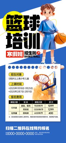 蓝色简约卡通篮球培训寒假班招生活动海