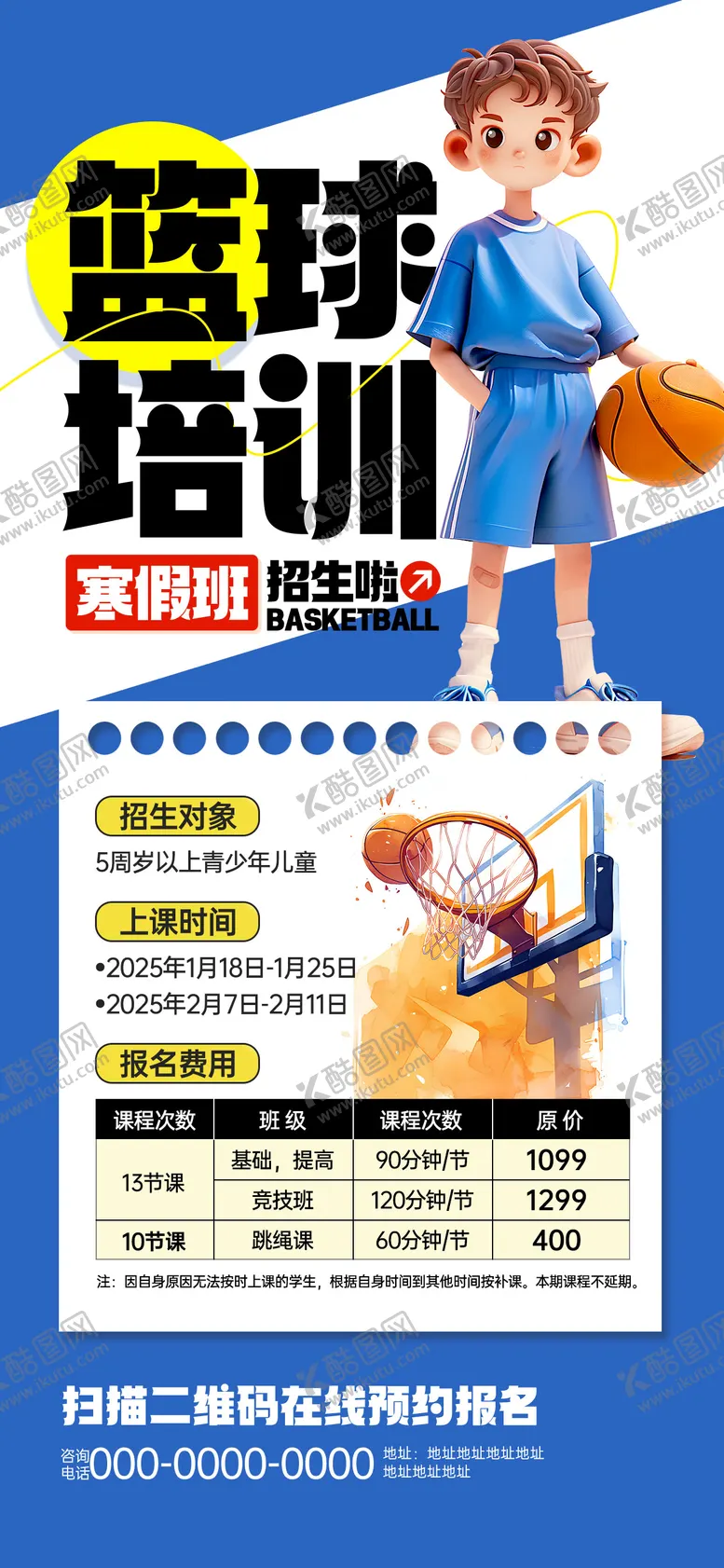 蓝色简约卡通篮球培训寒假班招生活动海插画报