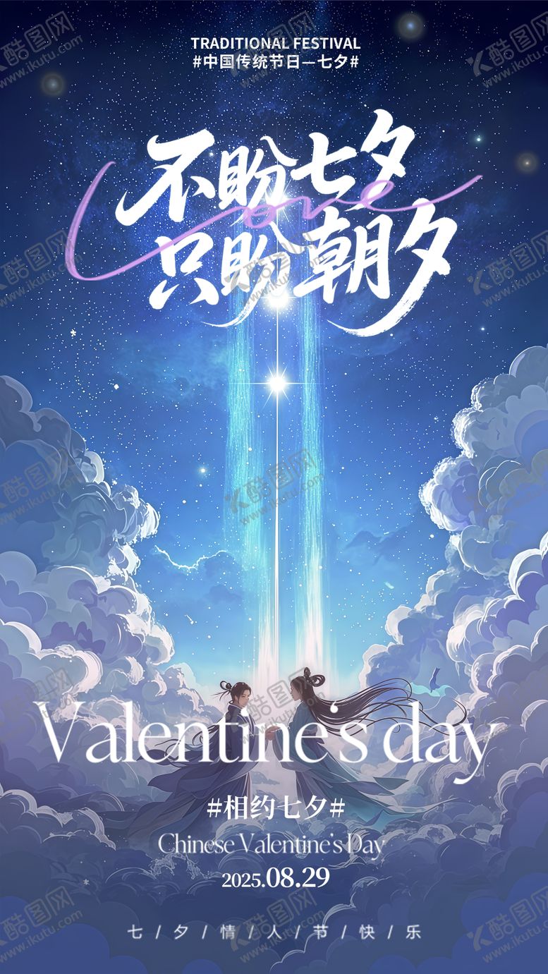 编号：42242309300433497495【酷图网】源文件下载-七夕情人节海报