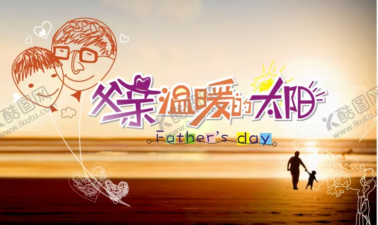编号：69555404222310275831【酷图网】源文件下载-父亲温暖的太阳