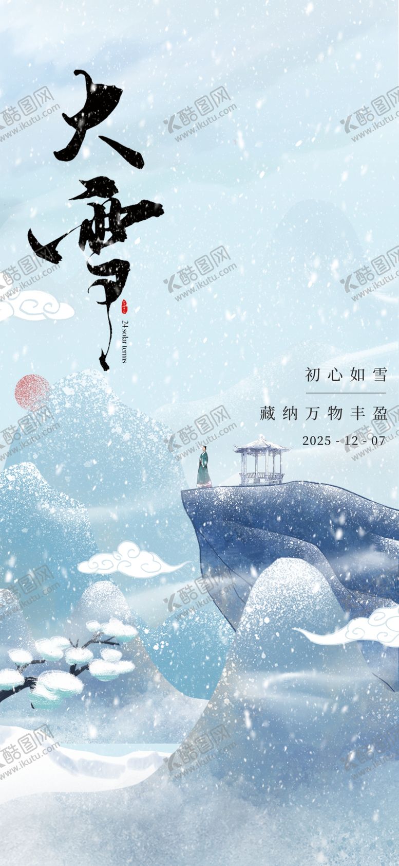 编号：85285301041049053572【酷图网】源文件下载-大雪