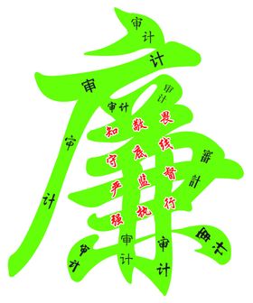 廉洁审计字异形