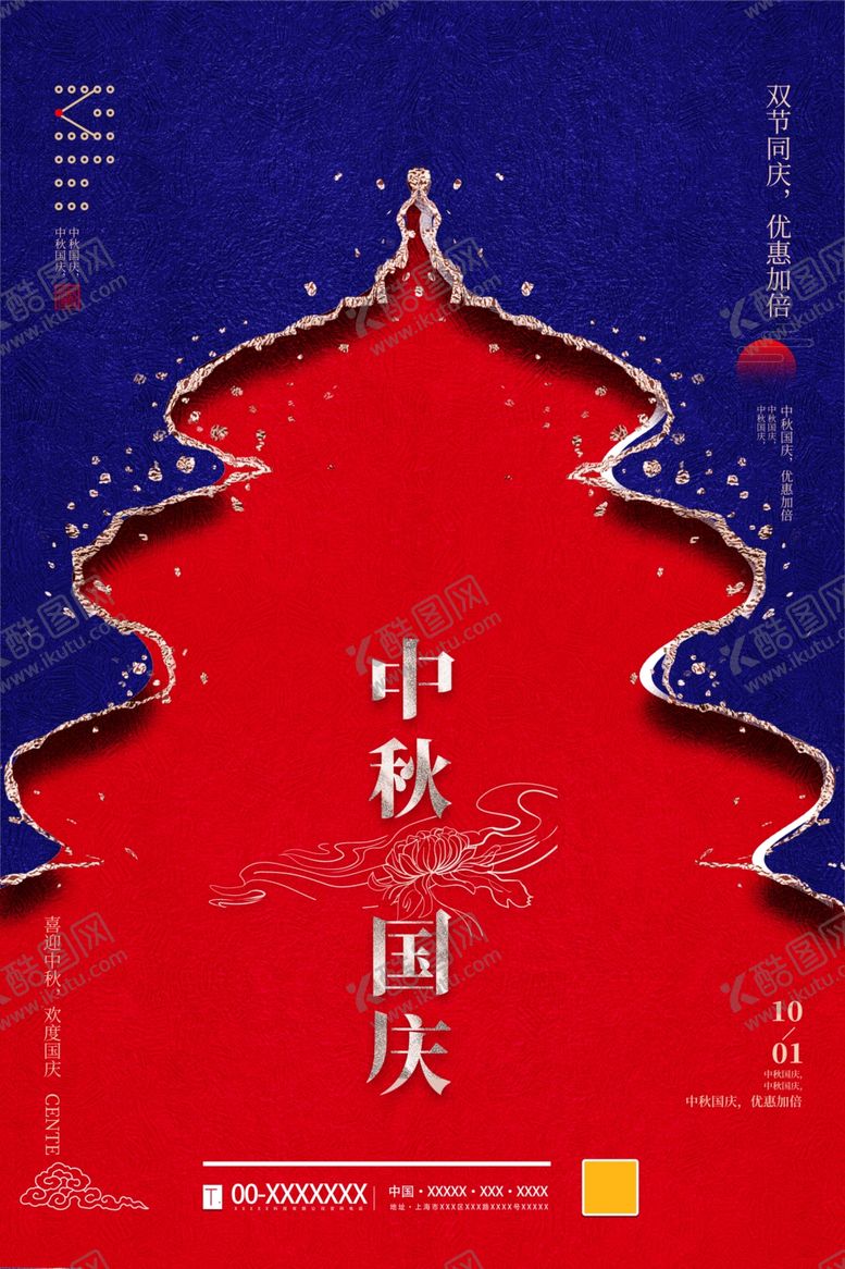 编号：63665706262353043841【酷图网】源文件下载-中秋国庆