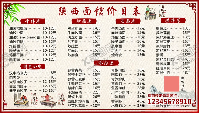 编号：75947902190559197121【酷图网】源文件下载-陕西面馆价目表