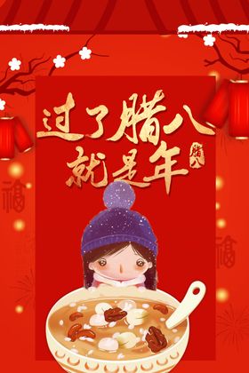 腊八粥迎新年