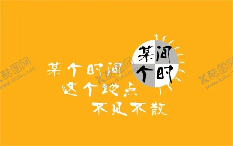 编号：29964801281031366432【酷图网】源文件下载-某个时间烤吧